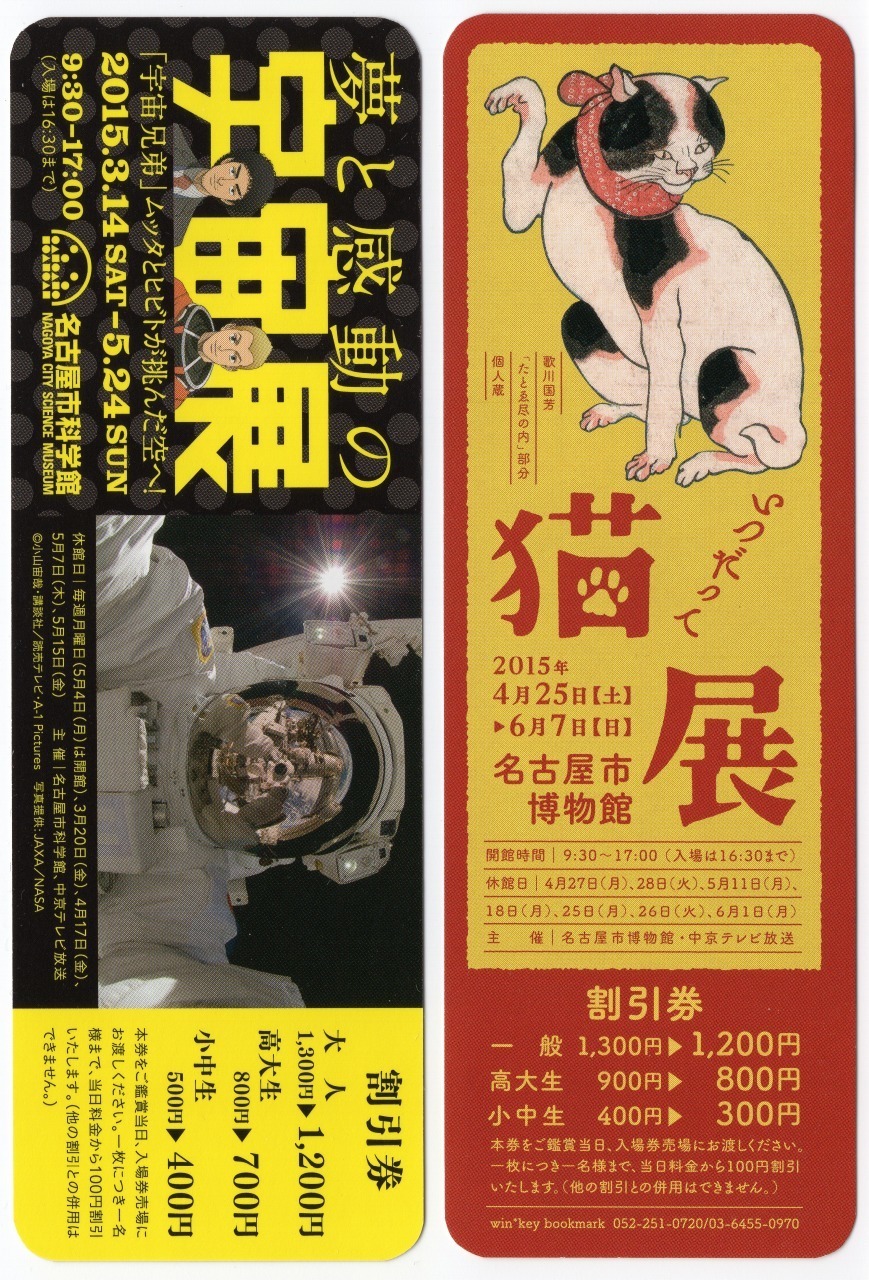 名古屋市科学館 宇宙展 名古屋市博物館 猫店の栞 栞